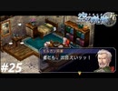 【実況】俺は空の軌跡FCが好きなんだよっ！ #25