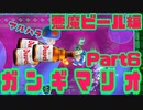 悪魔ビールで　ガ　ン　ギ　マ　リ　オ　withなかむす子&ガバガバ飼育員Part.6