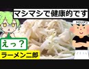 健康に良いラーメン【初めての二郎、初心者用解説あり】【うまいもん ずんだもん 第6回】ラーメン二郎仙台店