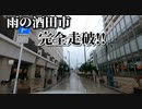 ドライブ動画　雨の酒田市　市街地を完全走破！！　酒田駅　ミライニ　中町　市役所通り　みずほ通り