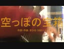 今日のまひるさん 『空っぽの宝箱』（ニコ生弾き語り）
