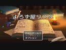 【よろず屋リンダ】お馴染み勇者達の冒険をサポートするよろず屋さんの奮闘物語【実況】　その１