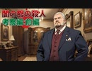 「闇の館の殺人」に挑む！【考察編：前編】フリーのミステリーノベルゲームを堪能しよう！