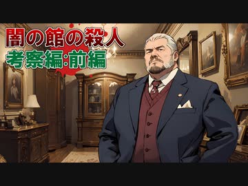 「闇の館の殺人」に挑む！【考察編：前編】フリーのミステリーノベルゲームを堪能しよう！