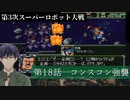 第3次スーパーロボット大戦 第18話  コンスコン強襲【PS版スーパーロボット大戦コンプリートボックス】Vtuber シャニムケーンロッド