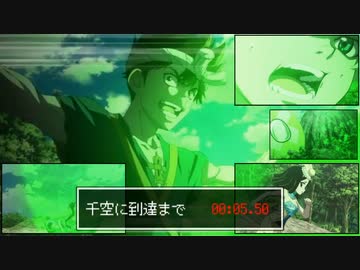 現実時間で見るDr.STONE【宝島大将戦】