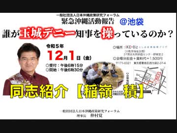 同志紹介 稲嶺 積 氏 誰が玉城デニー知事を操っているのか？ 仲村覚 緊急沖縄活動報告  ② 一般社団法人みらい 理事長2023:12:01
