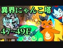 【にゃんこ大戦争】ピクシーズと行く異界にゃんこ塔47,48,49階【ゆっくり実況】