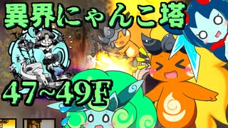 【にゃんこ大戦争】ピクシーズと行く異界にゃんこ塔47,48,49階【ゆっくり実況】