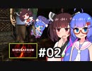 『Simulacrum』をやります。#02【東北きりたん】