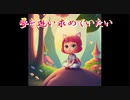 夢を追い求めていたい【Joy-smiley】ボーカル：鏡音リン