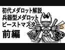 初代メダロット解説 兵器型メダロット ビーストマスター前編