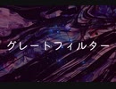 【てれすこーぷ】グレートフィルター【UTAUカバー】