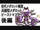 初代メダロット解説 兵器型メダロット ビーストマスター後編