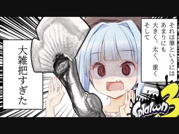 【スプラトゥーン３】それはVチューバーというにはあまりにも純情で可愛くて眩しくてそしてポンコツすぎた。【VOICEROID実況】