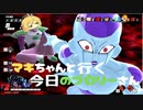 【DBTB】マキちゃんと行く今日のブロリーさん＃９【弦巻マキ実況プレイ】