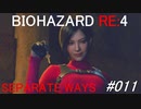 バイオハザードRE:4 separate ways #011