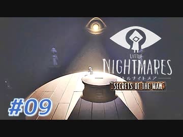 LITTLE NIGHT MARES_Secrets of The Mawを実況プレイ part9
