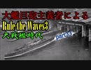 大艦巨砲主義者によるゆっくりRule the Waves3(RtW3)　part33