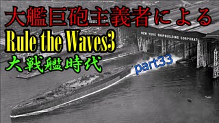 大艦巨砲主義者によるゆっくりRule the Waves3(RtW3)　part33