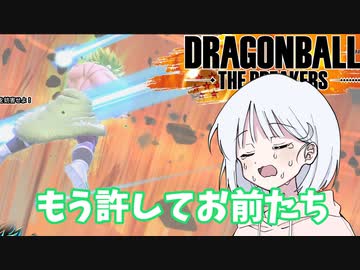 【DBTB】ドラゴンボールザブレイカーズの時間#23 もう許してお前たち【COEIROINK実況】