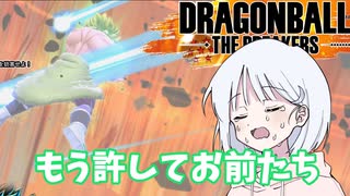 【DBTB】ドラゴンボールザブレイカーズの時間#23 もう許してお前たち【COEIROINK実況】