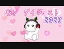 【2023ダイジェスト】杉P feat. 初音ミク