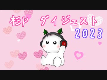 【2023ダイジェスト】杉P feat. 初音ミク