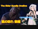【エルダースクロールズオンライン】破れたTESOの手記3【COEIROINK実況】