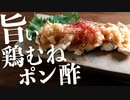 鶏胸肉は薄くスライスが美味い！『鶏胸おろしポン酢』の作り方