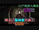 江戸城潜入調査、顛末…明るい審神者計画！006【刀剣乱舞Online】