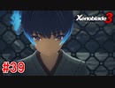 【実況】過去と未来をつなぐ、命の物語。『ゼノブレイド3』part39