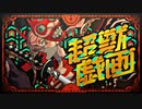 【ニコカラ】 超獣戯画 / 超学生×煮ル果実 【offvocal】