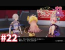 【実況】リディー＆スールのアトリエDXをまったりプレイ part22