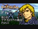 【FE聖戦の系譜】へっぽこ軍師が紡ぐ聖戦の系譜【第2章Part.5】