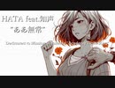 ああ無常 / HATA feat. 知声