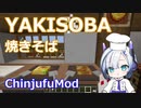 【Minecraft】YAKISOBA 焼きそば (ChinjufuMod)