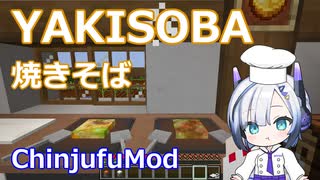 【Minecraft】YAKISOBA 焼きそば (ChinjufuMod)