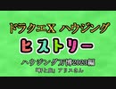 ドラクエⅩハウジングヒストリー ハウジング万博2023編 1日目7「軒と庇」アリスさん