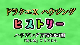 ドラクエⅩハウジングヒストリー ハウジング万博2023編 1日目7「軒と庇」アリスさん