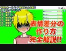 【Live2d】表情差分の作り方、完全解説!!@新衣装制作過程No.16