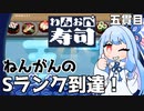 寿司と言えば柿『わんおぺ寿司』♯5【VOICEROID実況】
