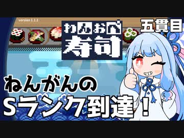 寿司と言えば柿『わんおぺ寿司』♯5【VOICEROID実況】