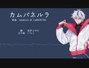 【UTAUカバー】カムパネルラ / 否声ヨザキ