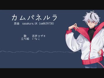 【UTAUカバー】カムパネルラ / 否声ヨザキ