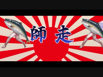 鰤走　～BURI RUNNING～