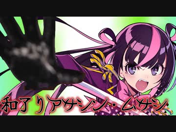 他家をハコへと誘うアガリ・アサシン・ムサシ見参！！！