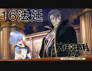 【大逆転裁判1&2#１６法廷】バンジークス卿かっこいいなぁ……【初見実況】