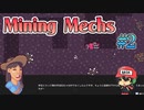 地底掘り、こういうのでいいんだよこういうので【Mining Mechs】＃2