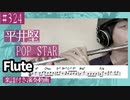 平井堅「POP STAR」をフルートで演奏 楽譜 コード 付き演奏動画